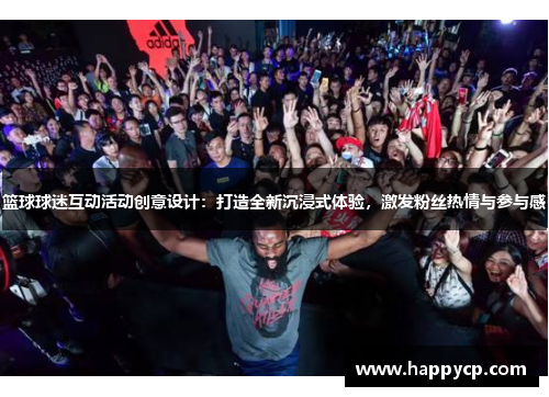 篮球球迷互动活动创意设计：打造全新沉浸式体验，激发粉丝热情与参与感