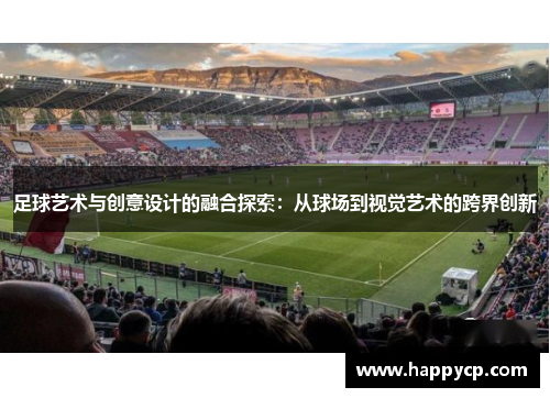 足球艺术与创意设计的融合探索：从球场到视觉艺术的跨界创新