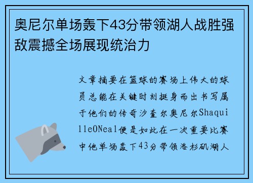 奥尼尔单场轰下43分带领湖人战胜强敌震撼全场展现统治力