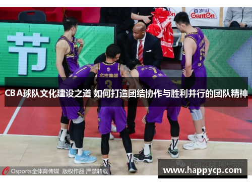CBA球队文化建设之道 如何打造团结协作与胜利并行的团队精神