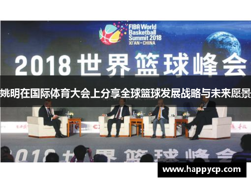 姚明在国际体育大会上分享全球篮球发展战略与未来愿景