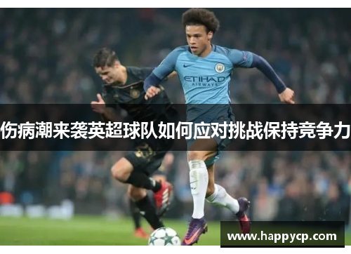 伤病潮来袭英超球队如何应对挑战保持竞争力