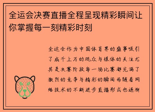 全运会决赛直播全程呈现精彩瞬间让你掌握每一刻精彩时刻