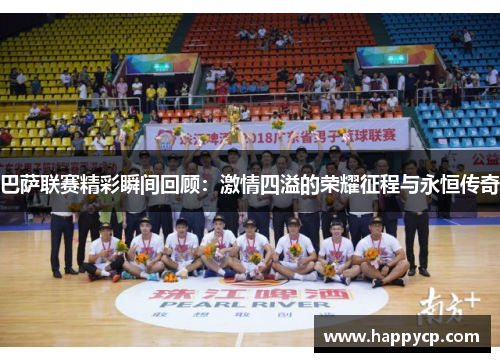 巴萨联赛精彩瞬间回顾：激情四溢的荣耀征程与永恒传奇