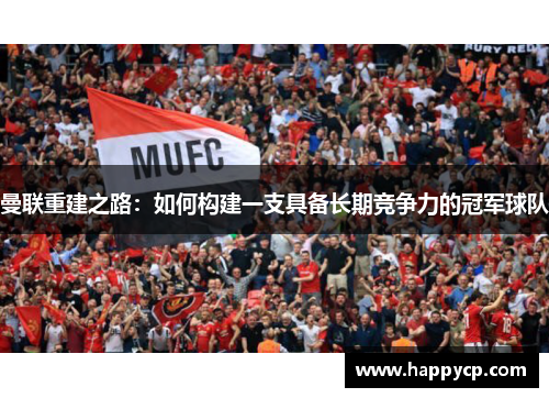 曼联重建之路：如何构建一支具备长期竞争力的冠军球队