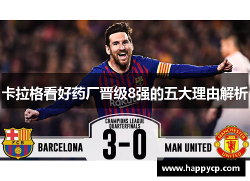 卡拉格看好药厂晋级8强的五大理由解析
