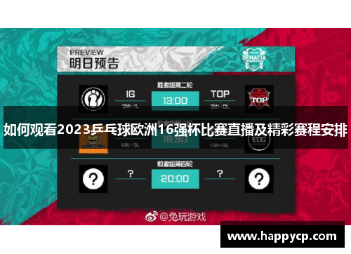 如何观看2023乒乓球欧洲16强杯比赛直播及精彩赛程安排