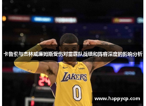 卡鲁索与杰林威廉姆斯受伤对雷霆队战绩和阵容深度的影响分析