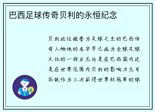 巴西足球传奇贝利的永恒纪念