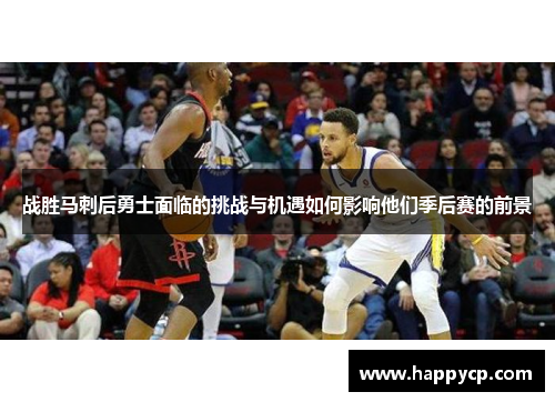 战胜马刺后勇士面临的挑战与机遇如何影响他们季后赛的前景