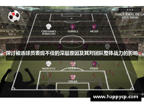 探讨被选球员表现不佳的深层原因及其对团队整体战力的影响