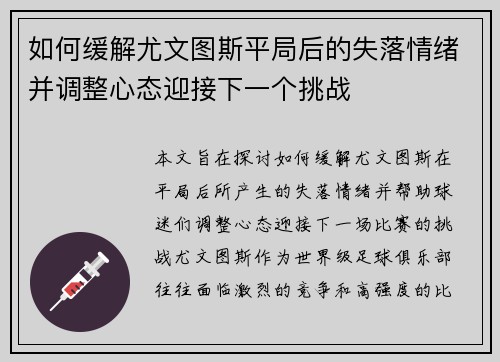 如何缓解尤文图斯平局后的失落情绪并调整心态迎接下一个挑战