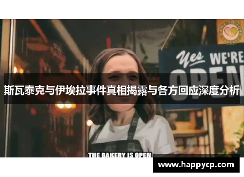 斯瓦泰克与伊埃拉事件真相揭露与各方回应深度分析