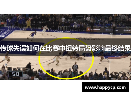 传球失误如何在比赛中扭转局势影响最终结果