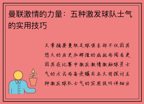 曼联激情的力量：五种激发球队士气的实用技巧