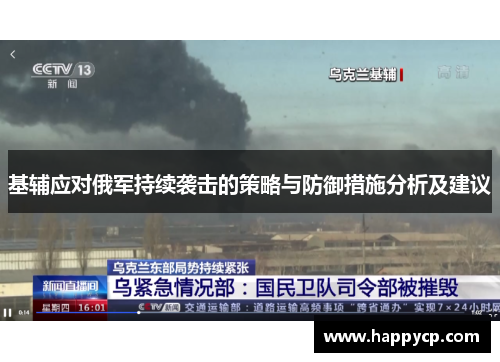 基辅应对俄军持续袭击的策略与防御措施分析及建议