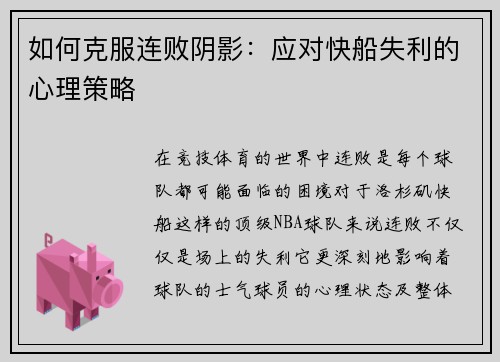 如何克服连败阴影：应对快船失利的心理策略