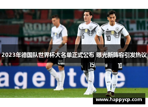 2023年德国队世界杯大名单正式公布 曝光新阵容引发热议