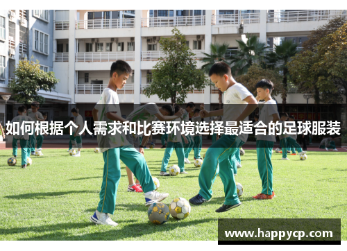 如何根据个人需求和比赛环境选择最适合的足球服装