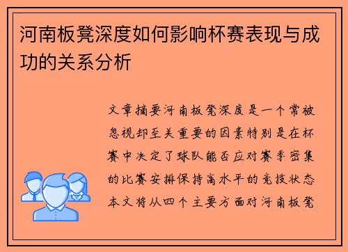 河南板凳深度如何影响杯赛表现与成功的关系分析