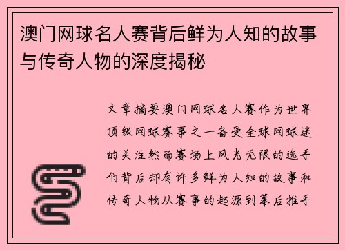 澳门网球名人赛背后鲜为人知的故事与传奇人物的深度揭秘