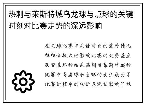 热刺与莱斯特城乌龙球与点球的关键时刻对比赛走势的深远影响