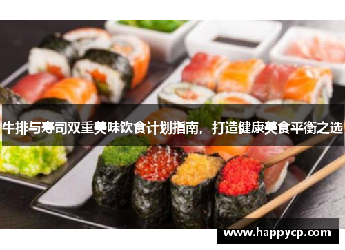 牛排与寿司双重美味饮食计划指南，打造健康美食平衡之选