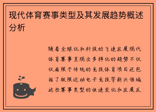 现代体育赛事类型及其发展趋势概述分析