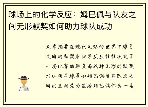球场上的化学反应：姆巴佩与队友之间无形默契如何助力球队成功