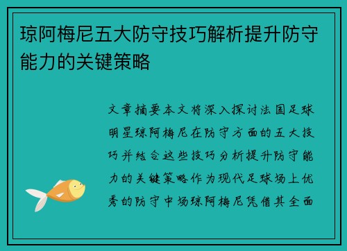 琼阿梅尼五大防守技巧解析提升防守能力的关键策略