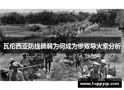 瓦伦西亚防线脆弱为何成为惨败导火索分析