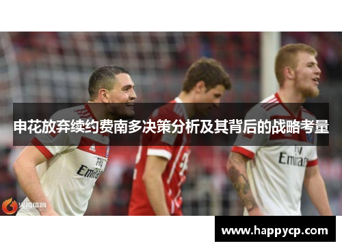 申花放弃续约费南多决策分析及其背后的战略考量
