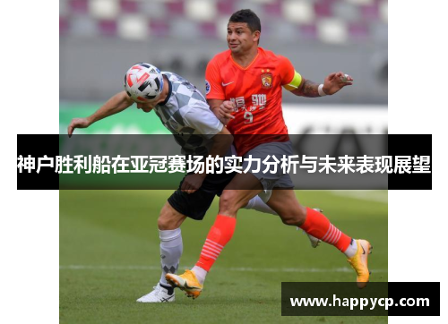 神户胜利船在亚冠赛场的实力分析与未来表现展望