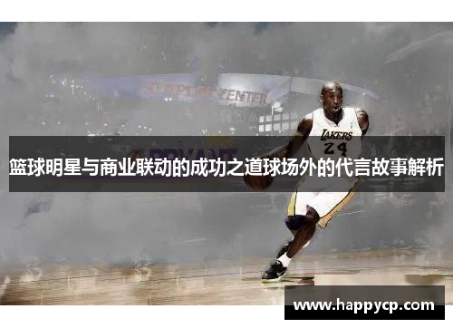 篮球明星与商业联动的成功之道球场外的代言故事解析