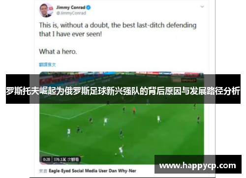 罗斯托夫崛起为俄罗斯足球新兴强队的背后原因与发展路径分析