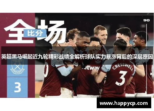 英超黑马崛起近九轮精彩战绩全解析球队实力暴涨背后的深层原因