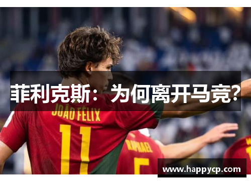 菲利克斯：为何离开马竞？