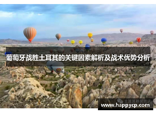 葡萄牙战胜土耳其的关键因素解析及战术优势分析