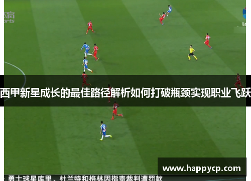 西甲新星成长的最佳路径解析如何打破瓶颈实现职业飞跃