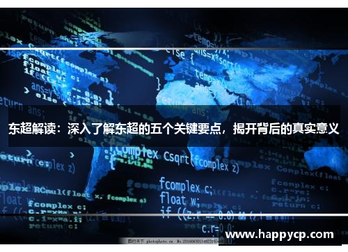 东超解读:深入了解东超的五个关键要点,揭开背后的真实意义 东超解读:深入了解东超的五个关键要点,揭开背后的真实意义