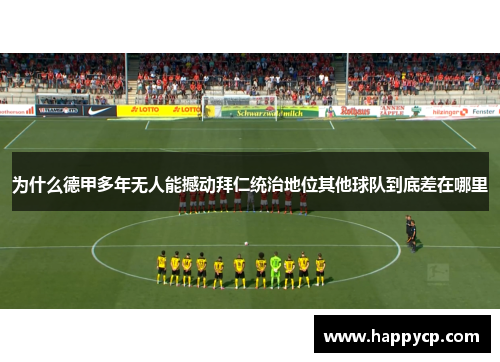 为什么德甲多年无人能撼动拜仁统治地位其他球队到底差在哪里