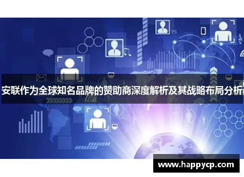 安联作为全球知名品牌的赞助商深度解析及其战略布局分析 安联作为全球知名品牌的赞助商深度解析及其战略布局分析