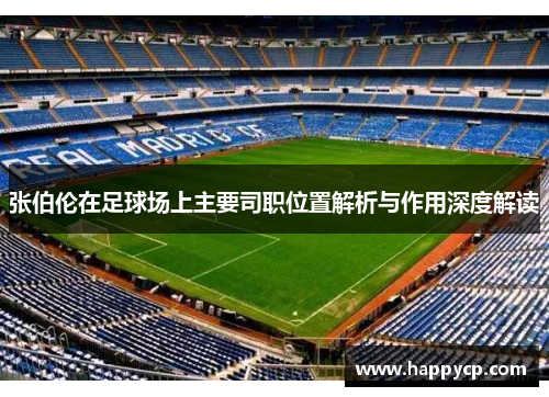 张伯伦在足球场上主要司职位置解析与作用深度解读 张伯伦在足球场上主要司职位置解析与作用深度解读