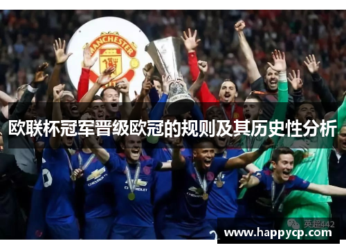 欧联杯冠军晋级欧冠的规则及其历史性分析