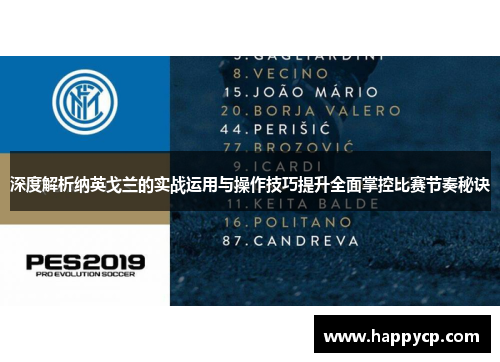 深度解析纳英戈兰的实战运用与操作技巧提升全面掌控比赛节奏秘诀
