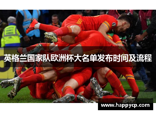 英格兰国家队欧洲杯大名单发布时间及流程 英格兰国家队欧洲杯大名单发布时间及流程