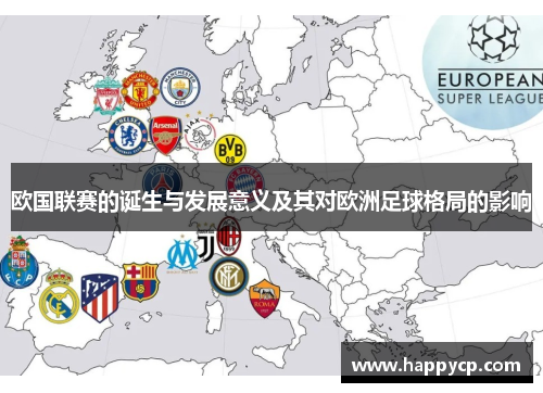 欧国联赛的诞生与发展意义及其对欧洲足球格局的影响 欧国联赛的诞生与发展意义及其对欧洲足球格局的影响
