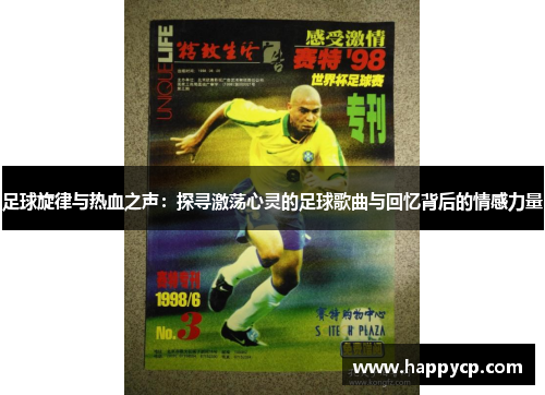 足球旋律与热血之声：探寻激荡心灵的足球歌曲与回忆背后的情感力量