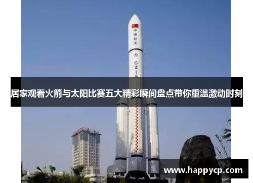 居家观看火箭与太阳比赛五大精彩瞬间盘点带你重温激动时刻