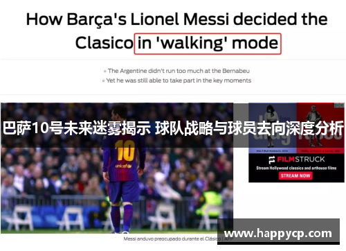 巴萨10号未来迷雾揭示 球队战略与球员去向深度分析